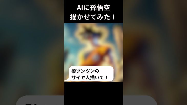 【ドラゴンボール】AIに孫悟空描かせてみた。#アニメ #shorts