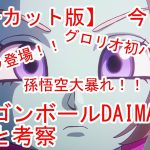 【ドラゴンボールDAIMA】大魔界 グロリオ初バトル！大人数相手に孫悟空が暴れまわる！新キャラ登場！※ネタバレ注意【感想・考察】