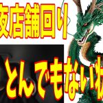 ドラゴンボールDAIMA 　一番くじ　ラストワン神龍求めた初日の夜。徘徊でわかった、とんでもない状況でした。