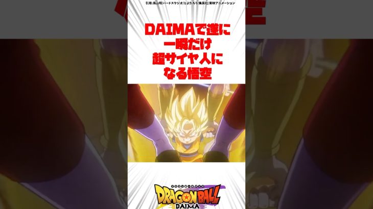 DAIMAで超サイヤ人になった悟空 #ドラゴンボール