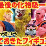 集めるなら今！年末一番くじに合わせて抑えておきたいフィギュア　入手難易度別　ドラゴンボール　フィギュア　一番くじ　オムニバスアルティメット　DAIMA ダイマ　バイバイ悟空　ラストワン　神龍　大猿