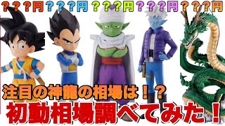 【ドラゴンボール】DAIMA一番くじ開始！初動相場を調べてみたらとんでもない事に！？