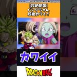 【超絶朗報】ドラゴンボールDAIMAのパンジちゃん、超絶カワイイ