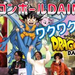 【ネタバレあり】ドラゴンボールDAIMA見てみたらはちゃめちゃが押し寄せて来た！！🐉