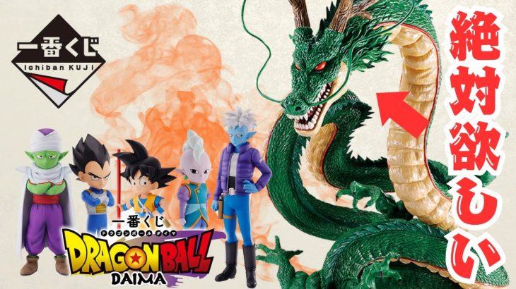 【一番くじ】ドラゴンボールDAIMA引いてきた！今回の狙いは完全ラストワン！果たしてどんな作戦でいくのか乞うご期待！