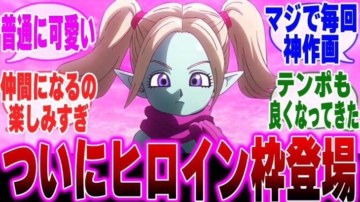 【ドラゴンボールDAIMA 4話】ついにヒロイン枠のパンジが登場して興奮を隠せないみんなの反応集【ダーブラ】【悟空】【ベジータ】【グロリオ】【声優変更】【DAIMA 反応集】【ドラゴンボール 反応集】