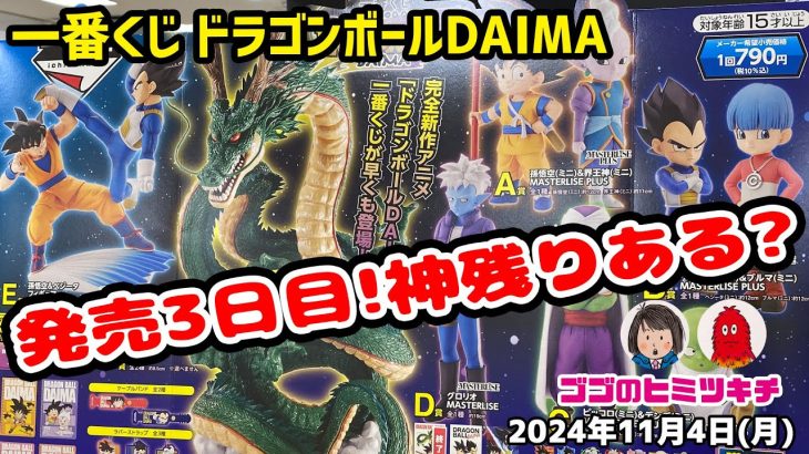 【大阪で神残りを探す】一番くじ ドラゴンボールDAIMA