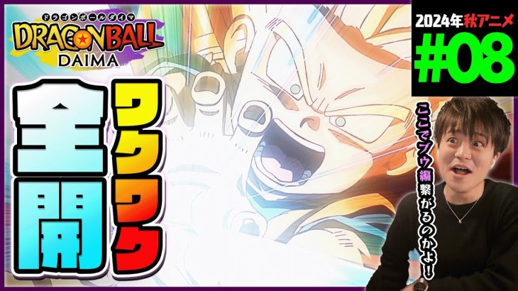 ドラゴンボールDAIMA 第8話 同時視聴 アニメリアクション DRAGON BALL  Anime Reaction Episode 8 ドラゴンボールダイマ