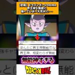 【悲報】ドラゴンボールDAIMA、界王神を無能に描いてしまい大荒れに…