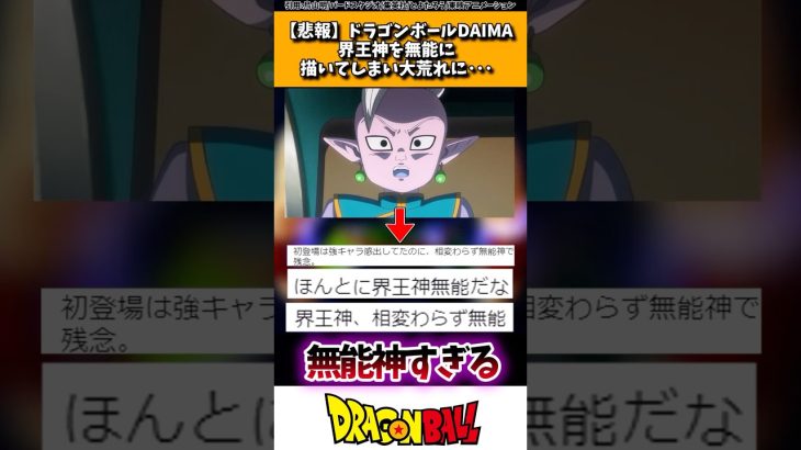 【悲報】ドラゴンボールDAIMA、界王神を無能に描いてしまい大荒れに…