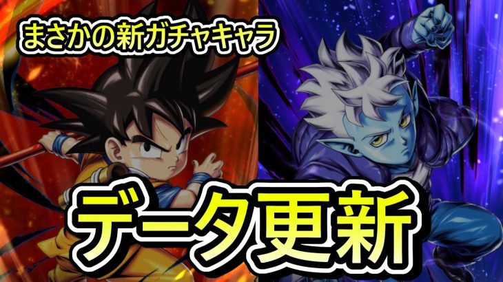 【 データ更新きた 】まさかのDAIMAガチャが今日くる！？【 ドラゴンボールレジェンズ　ドラゴンボール スパーキングゼロ　VTuber  】