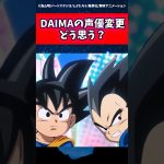 DAIMAの声優変更どう思う？←これに対する読者の反応集 #ドラゴンボール #shorts