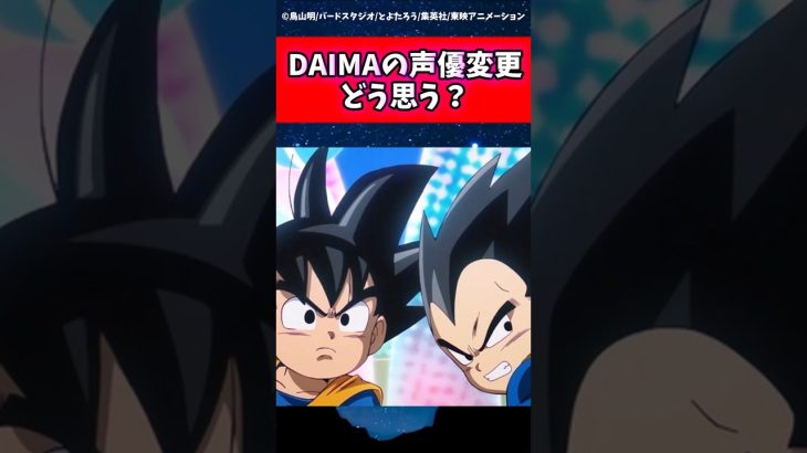 DAIMAの声優変更どう思う？←これに対する読者の反応集 #ドラゴンボール #shorts