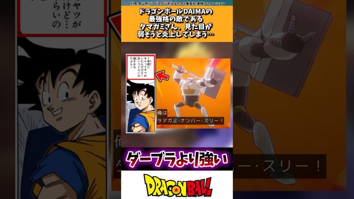 【悲報】ドラゴンボールDAIMAのタマガミさん、弱そう…