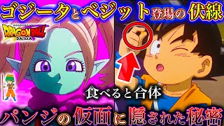 【ドラゴンボールDAIMA記念】神展開…！ミニベジット&ゴジータ登場の伏線…新キャラ”パンジ”登場か…第4話を徹底解説＆考察！※ネタバレ注意【やまちゃん。】