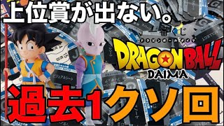 上位賞が出ない…【一番くじ】ドラゴンボールDAIMA