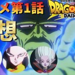 【まずは新キャラをおさえるのだ】ドラゴンボールDAIMAアニメ1話『インボウ』感想