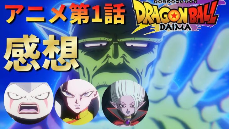 【まずは新キャラをおさえるのだ】ドラゴンボールDAIMAアニメ1話『インボウ』感想