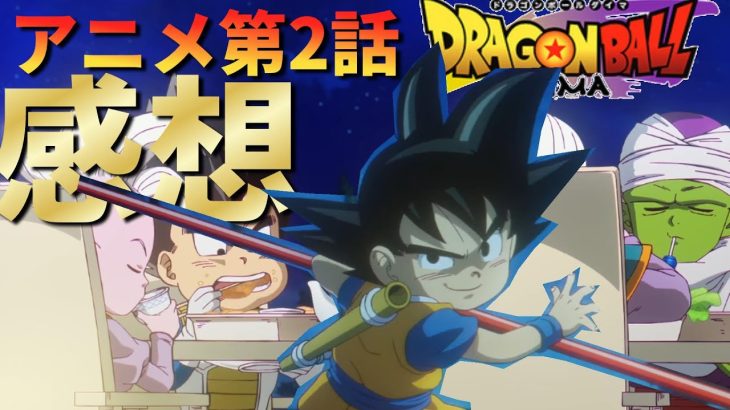 【新設定が続々登場】ドラゴンボールDAIMAアニメ2話『グロリオ』感想