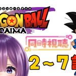 【同時視聴 / ドラゴンボールDAIMA2話～7話】初見！！！ネタバレ禁止！！！！ゆるりとみましょう！【Vtuber / #茅輪ちぃず】