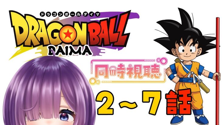 【同時視聴 / ドラゴンボールDAIMA2話～7話】初見！！！ネタバレ禁止！！！！ゆるりとみましょう！【Vtuber / #茅輪ちぃず】