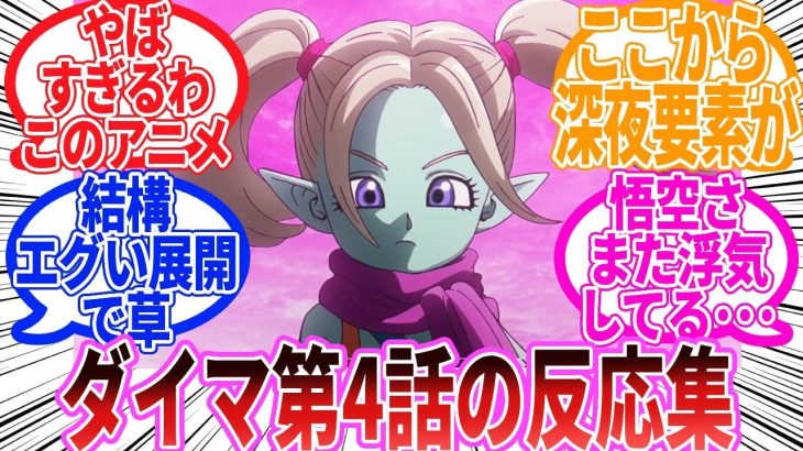 【ドラゴンボール】「ドラゴンボールDAIMA　第4話」に対する反応集【ダイマ】