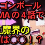 ドラゴンボールDAIMA4話の考察と感想～第三魔界の首輪は○○！？～