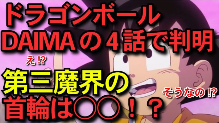 ドラゴンボールDAIMA4話の考察と感想～第三魔界の首輪は○○！？～