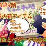 【ドラゴンボールDAIMA4話解説】神展開！ベジット登場の伏線、グロリオの企み、第4話を解説、考察！ネタバレ注意