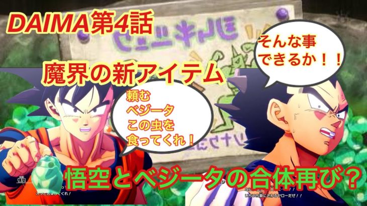 【ドラゴンボールDAIMA4話解説】神展開！ベジット登場の伏線、グロリオの企み、第4話を解説、考察！ネタバレ注意