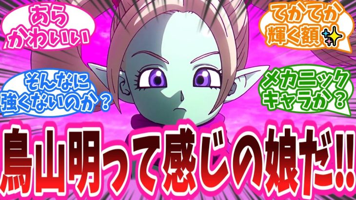 「鳥山明って感じの娘だ‼」アニメ『ドラゴンボールDAIMA』4話に対する視聴者の反応集【ドラゴンボールDAIMA】