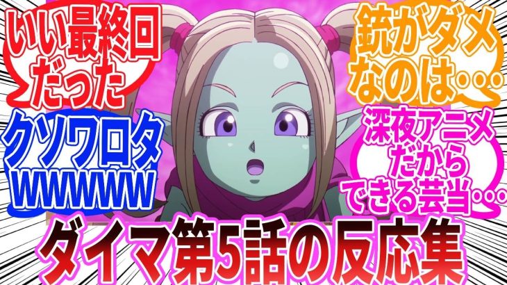 【ドラゴンボール】「ドラゴンボールDAIMA　第5話」に対する反応集【ダイマ】