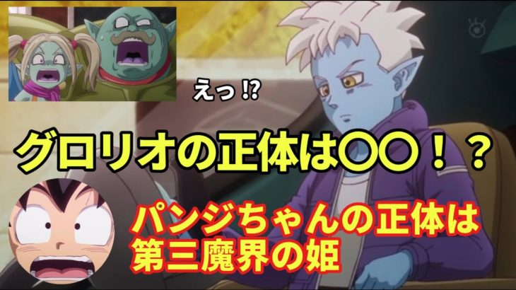 ドラゴンボールDAIMA5話の考察と感想～グロリオの正体は〇〇！？～