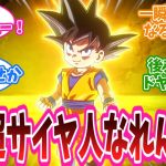 「もう超サイヤ人なれんの!?」アニメ『ドラゴンボールDAIMA』5話に対する視聴者の反応集【ドラゴンボールDAIMA】