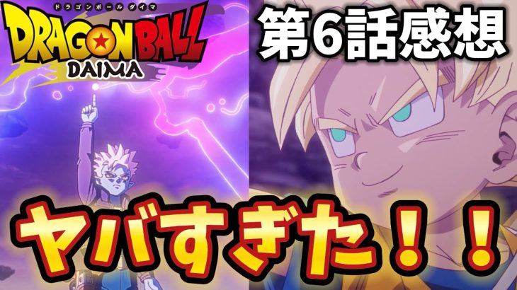 悟空とグロリオの戦いがヤバすぎた！！ドラゴンボールDAIMA第6話の感想を話します。