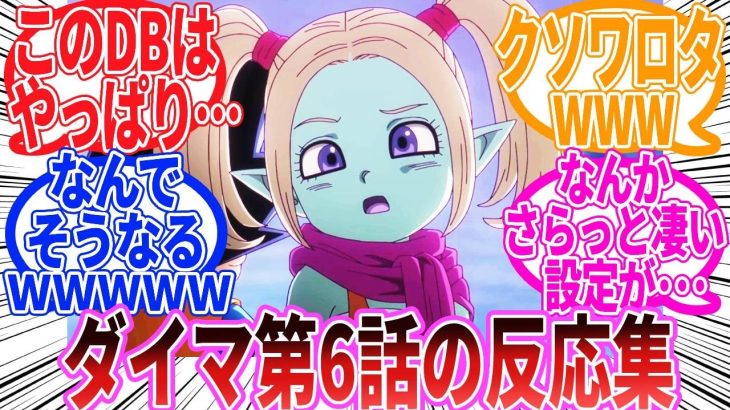 【ドラゴンボール】「ドラゴンボールDAIMA　第6話」に対する反応集【ダイマ】