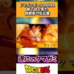 ドラゴンボールDAIMA第7話に対する視聴者の反応集