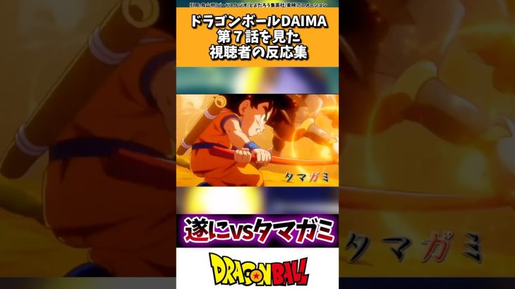 ドラゴンボールDAIMA第7話に対する視聴者の反応集