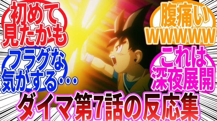 【ドラゴンボール】「ドラゴンボールDAIMA　第7話」に対する反応集【ダイマ】