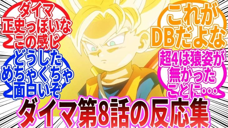 【ドラゴンボール】「ドラゴンボールDAIMA　第8話」に対する反応集【ダイマ】