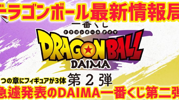 【最新情報】なんと！DAIMA一番くじ第二弾が急遽発表　上位賞フィギュアは今までにない遊び心　ドラゴンボール　フィギュア　一番くじ　DAIMA ダイマ　ラストワン　神龍　バイバイ悟空　孫悟空