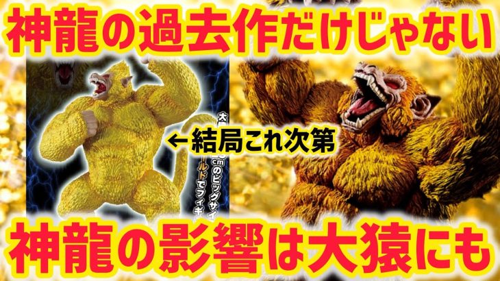 ヤバいのは神龍だけじゃない？DAIMA神龍の登場の陰で黄金大猿も凄い事に　ドラゴンボール　フィギュア　一番くじ　DAIMA ダイマ　神龍　バイバイ悟空　SMSP 鳥山明　孫悟空