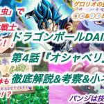 DAIMAに合体戦士参戦！？ドラゴンボールDAIMA第4話『オシャベリ』徹底解説&考察&小ネタ！！