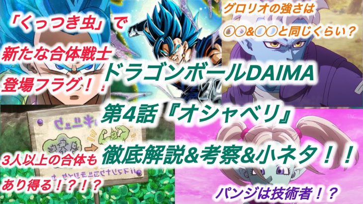 DAIMAに合体戦士参戦！？ドラゴンボールDAIMA第4話『オシャベリ』徹底解説&考察&小ネタ！！