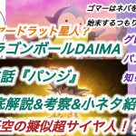 ついにDAIMAでも超サイヤ人化！ドラゴンボールDAIMA第5話『パンジ』徹底解説&考察&小ネタ紹介！！