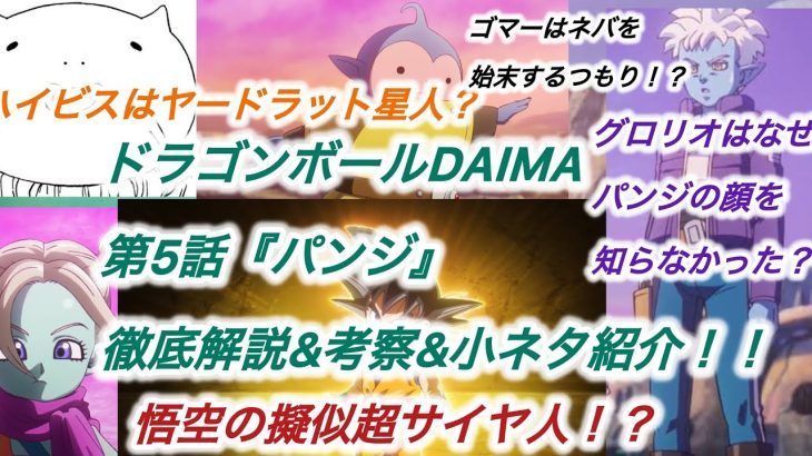 ついにDAIMAでも超サイヤ人化！ドラゴンボールDAIMA第5話『パンジ』徹底解説&考察&小ネタ紹介！！