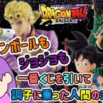 【一番くじ】ドラゴンボールDAIMA＆ジョジョの奇妙な冒険GOLDEN WIND引いてきた