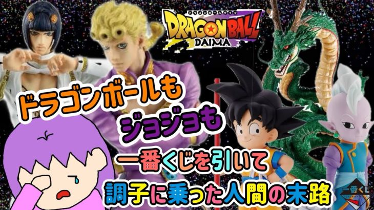 【一番くじ】ドラゴンボールDAIMA＆ジョジョの奇妙な冒険GOLDEN WIND引いてきた