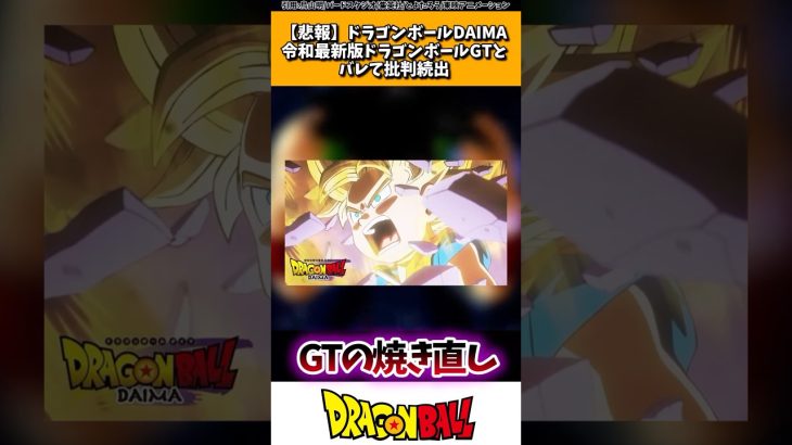 【悲報】ドラゴンボールDAIMA、令和最新版ドラゴンボールGTとバレて批判続出