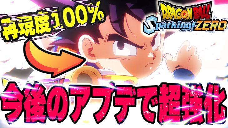 【早急アプデ求む】如意棒縛りのドラゴンボールDAIMA主人公の孫悟空ミニがガチで最弱級！うまい使い方や今後のdlcについて徹底考察！【ドラゴンボール】【スパーキングゼロ】【Sparking!ZERO】